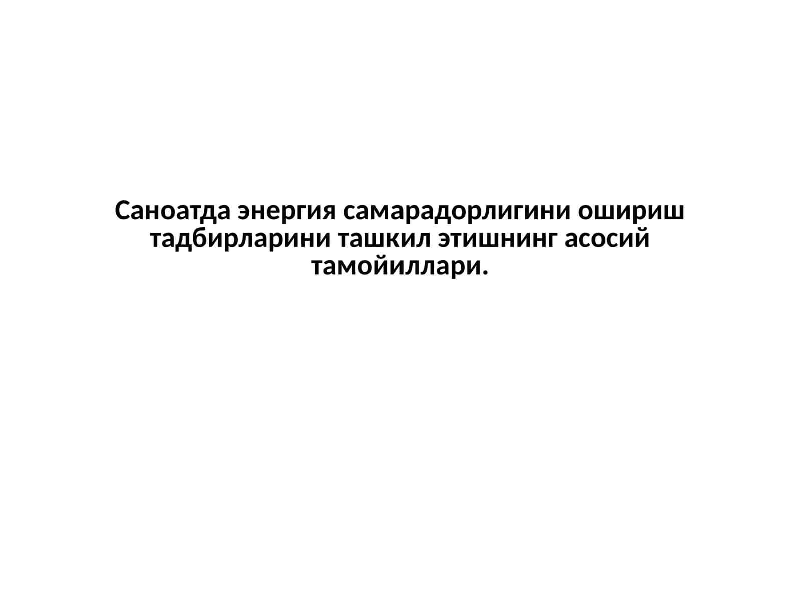 Саноатда энергия самарадорлигини ошириш тадбирларини ташкил этишнинг асосий тамойиллари