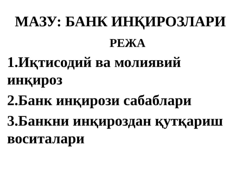 МАЗУ: БАНК ИНҚИРОЗЛАРИ
