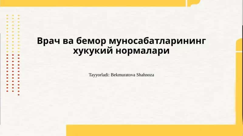Врач ва бемор муносабатларининг хукукий нормалари