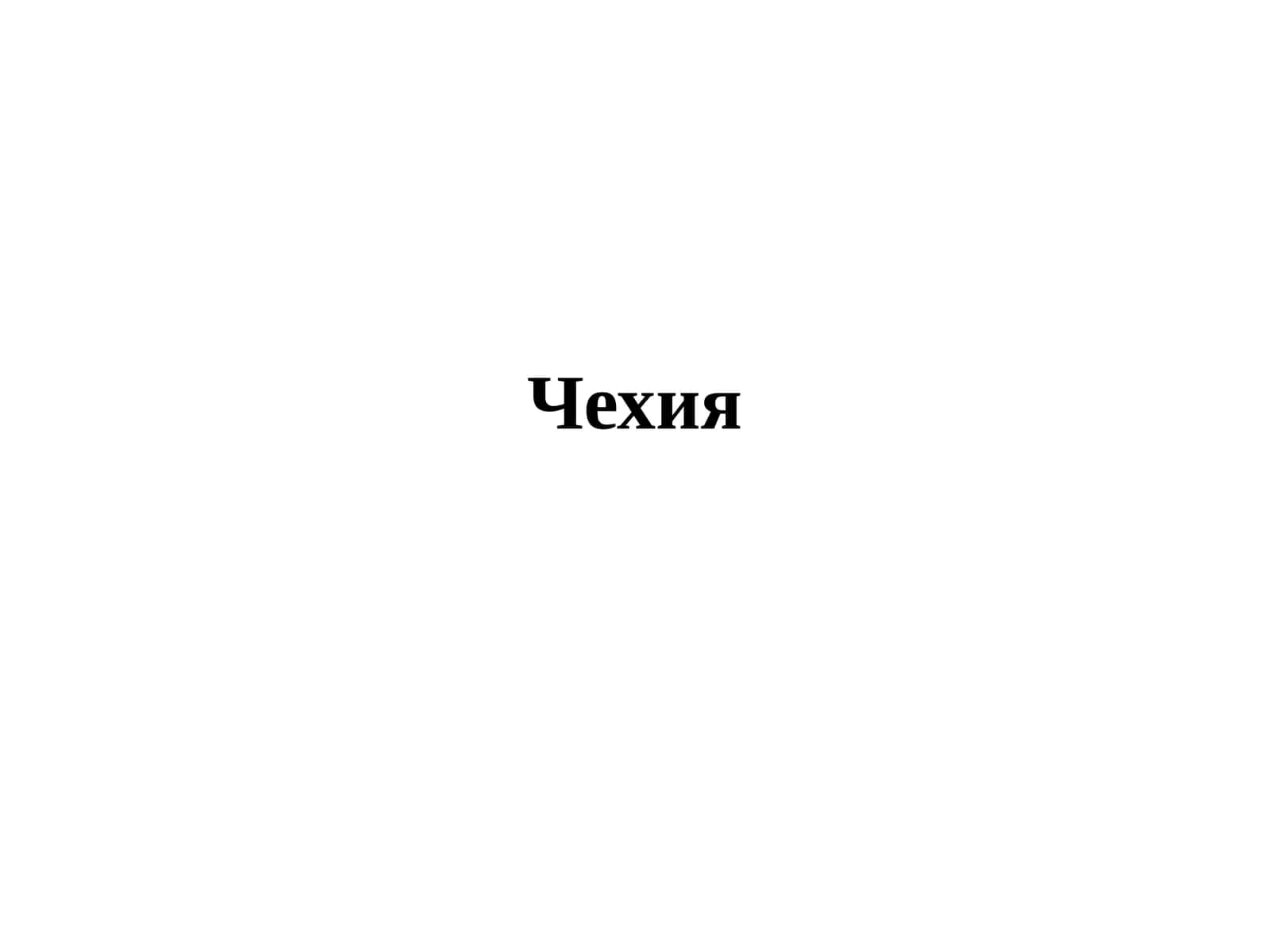 Чехия