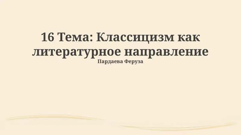 Классицизм как литературное направление