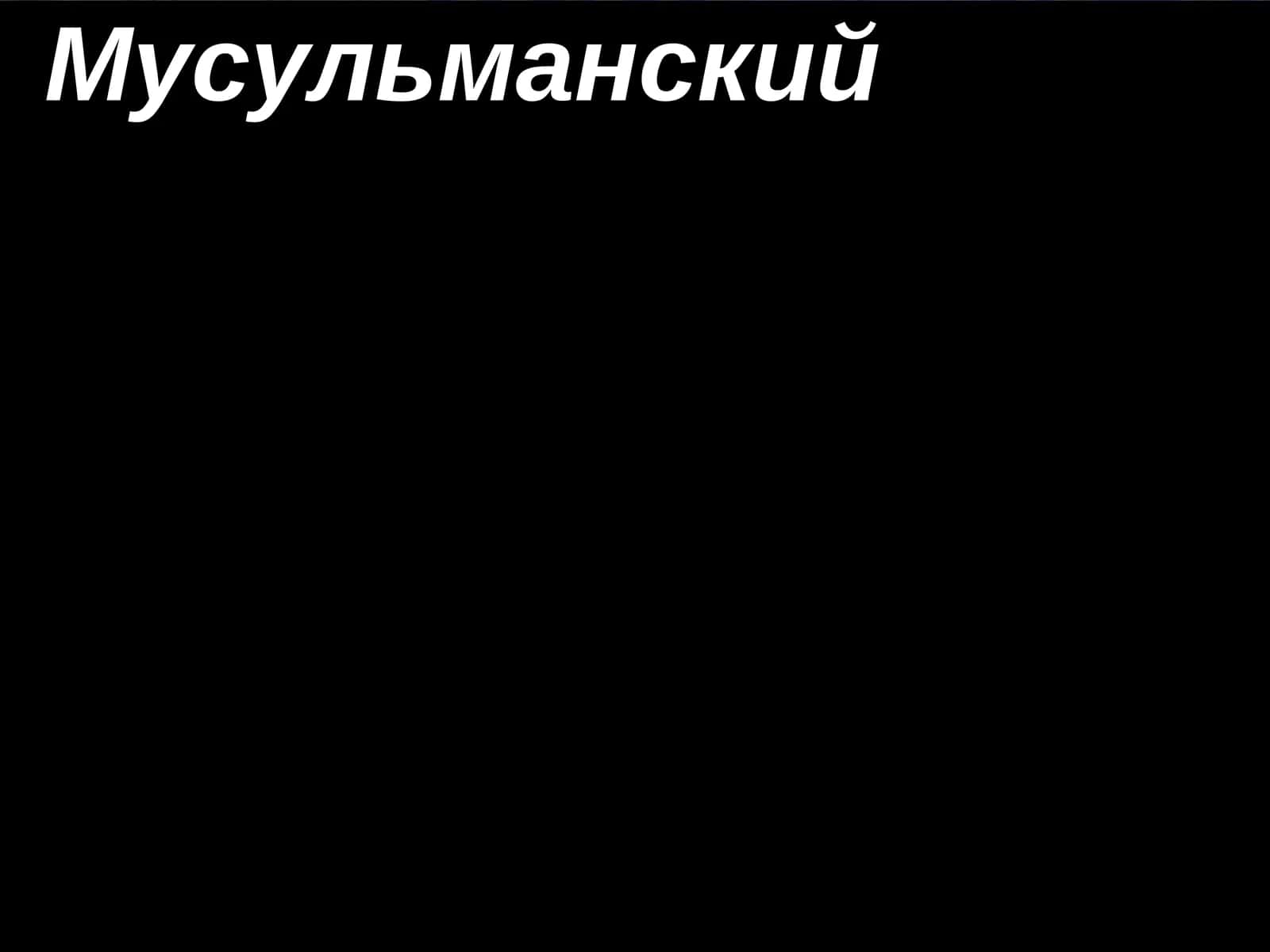 Мусульманский Ренессанс
