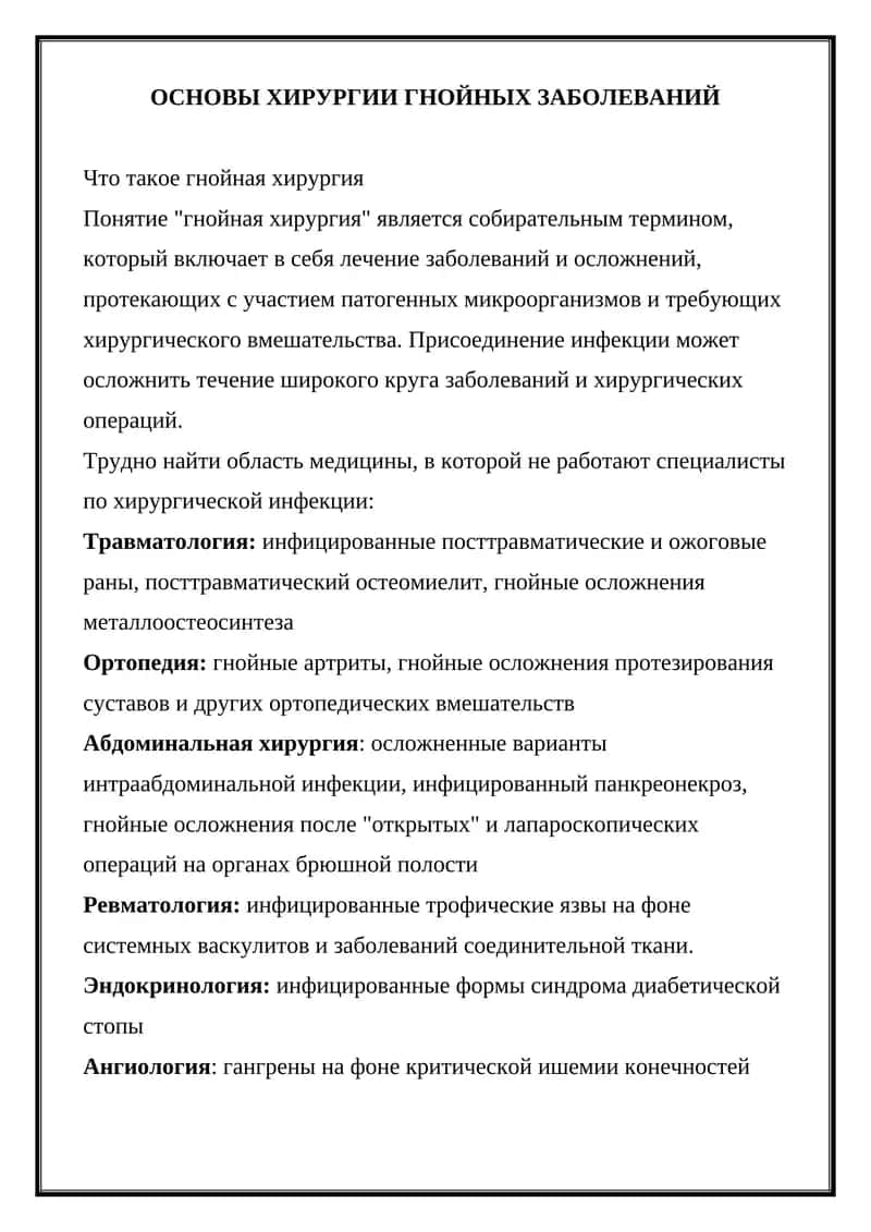 ОСНОВЫ ХИРУРГИИ ГНОЙНЫХ ЗАБОЛЕВАНИЙ