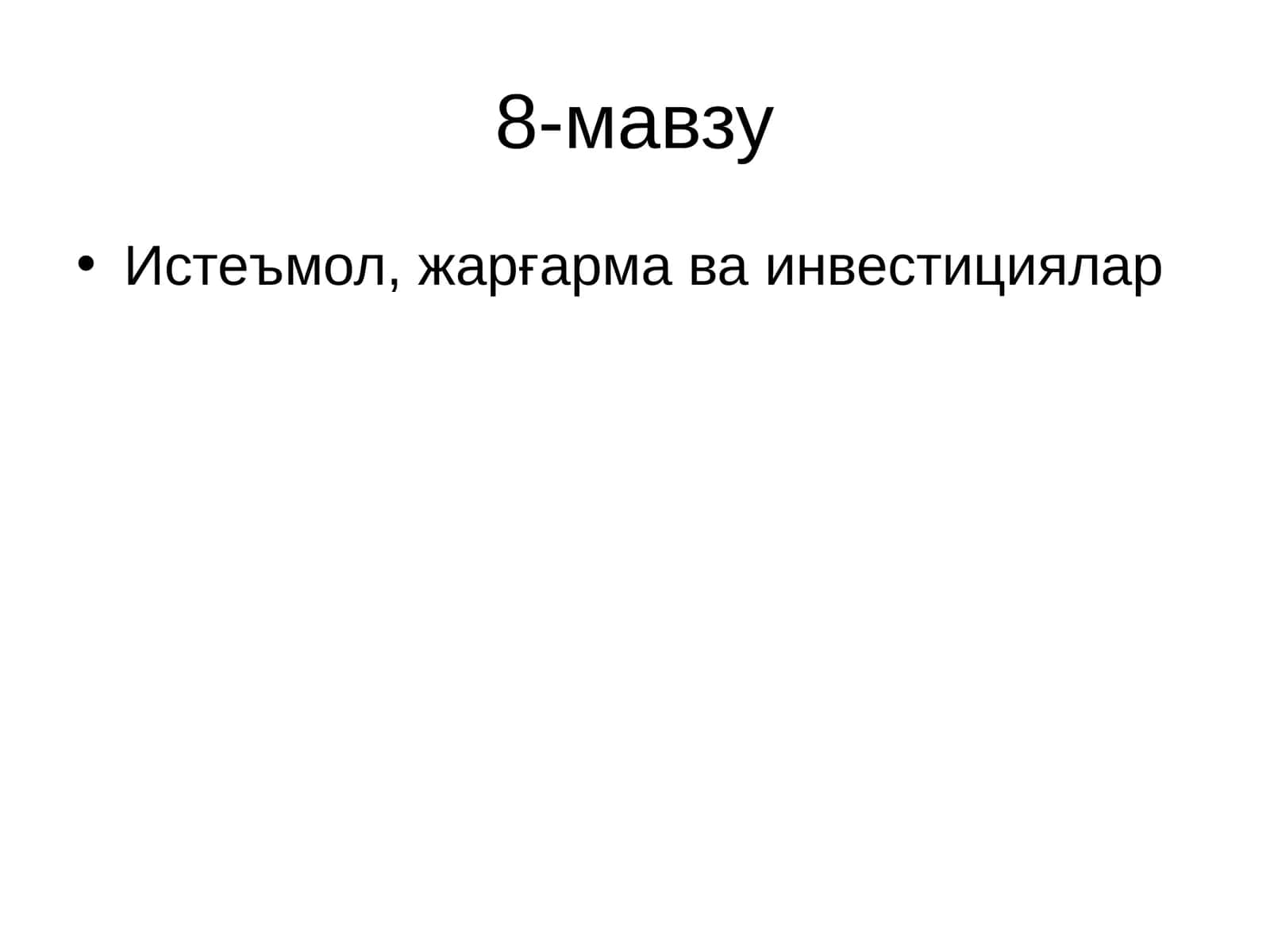 Истеъмол, жарғарма ва инвестициялар