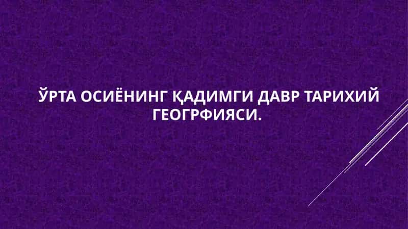 Ўрта осиёнинг ҚАДИМГИ ДАВР ТАРИХИЙ ГЕОГРФИЯСИ