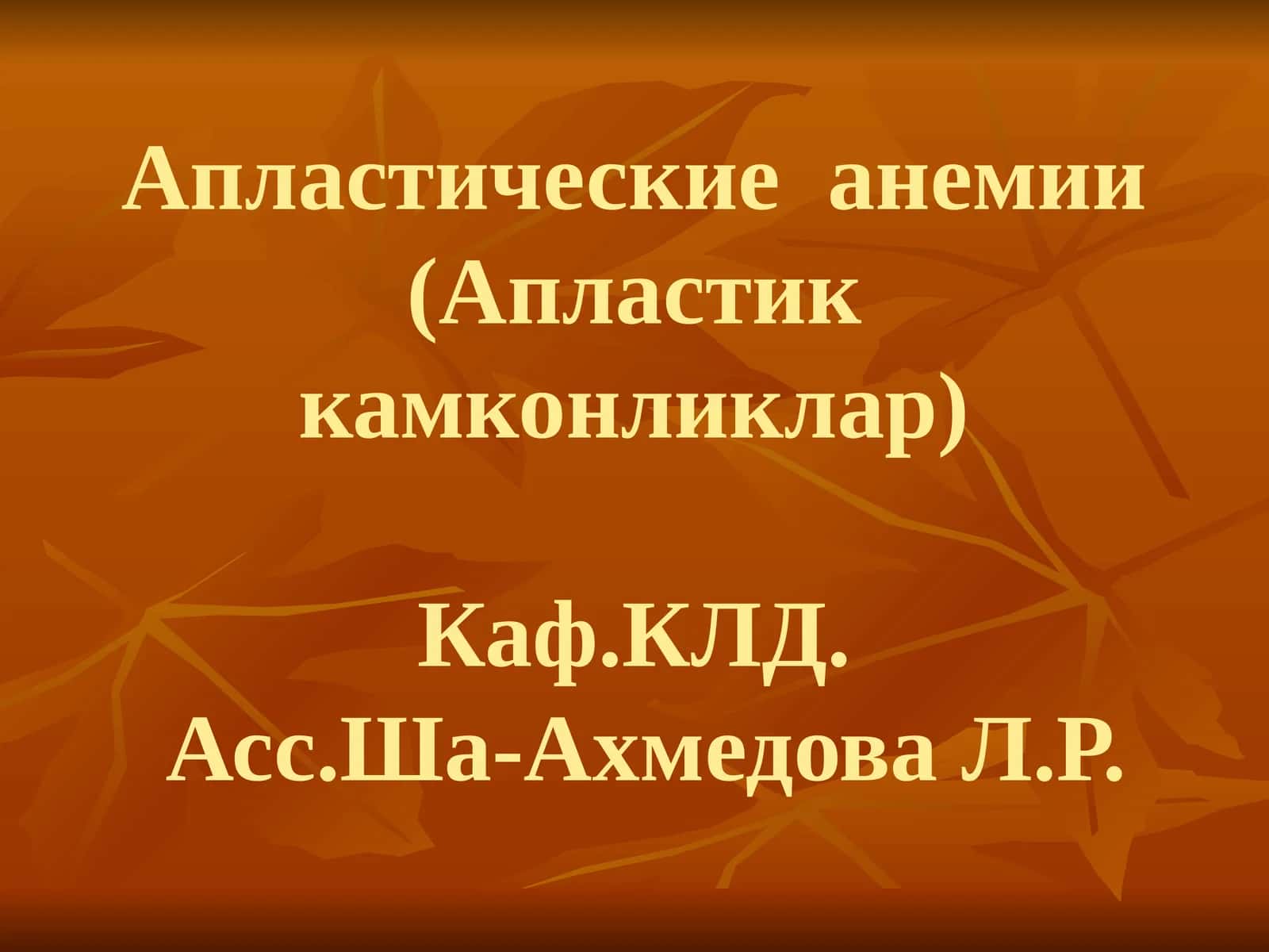 Апластические анемии(Апластик камконликлар)