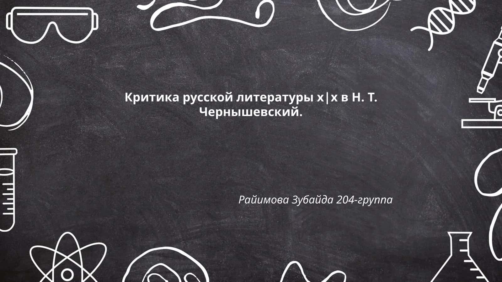Критика русской литературы х|х в Н. Т. Чернышевский