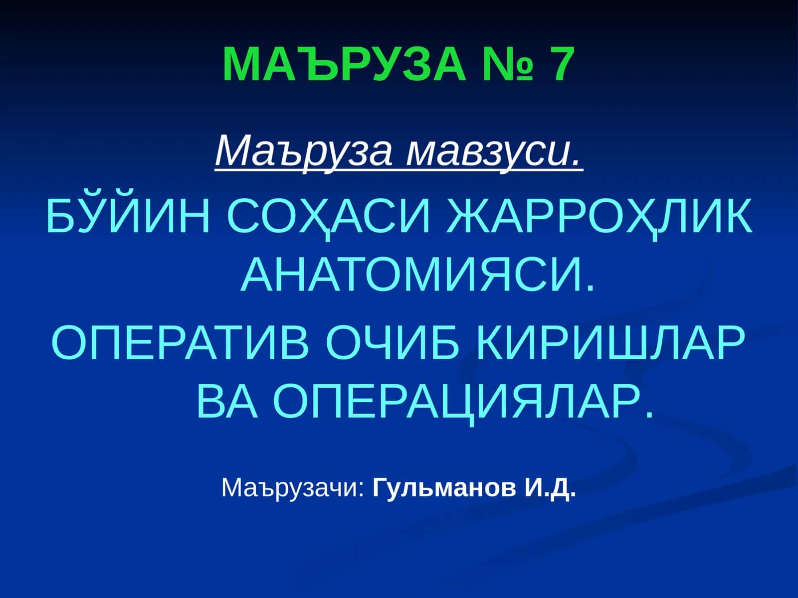 БЎЙИН СОҲАСИ ЖАРРОҲЛИК АНАТОМИЯСИ. ОПЕРАТИВОЧИБ КИРИШЛАР ВА ОПЕРАЦИЯЛАР