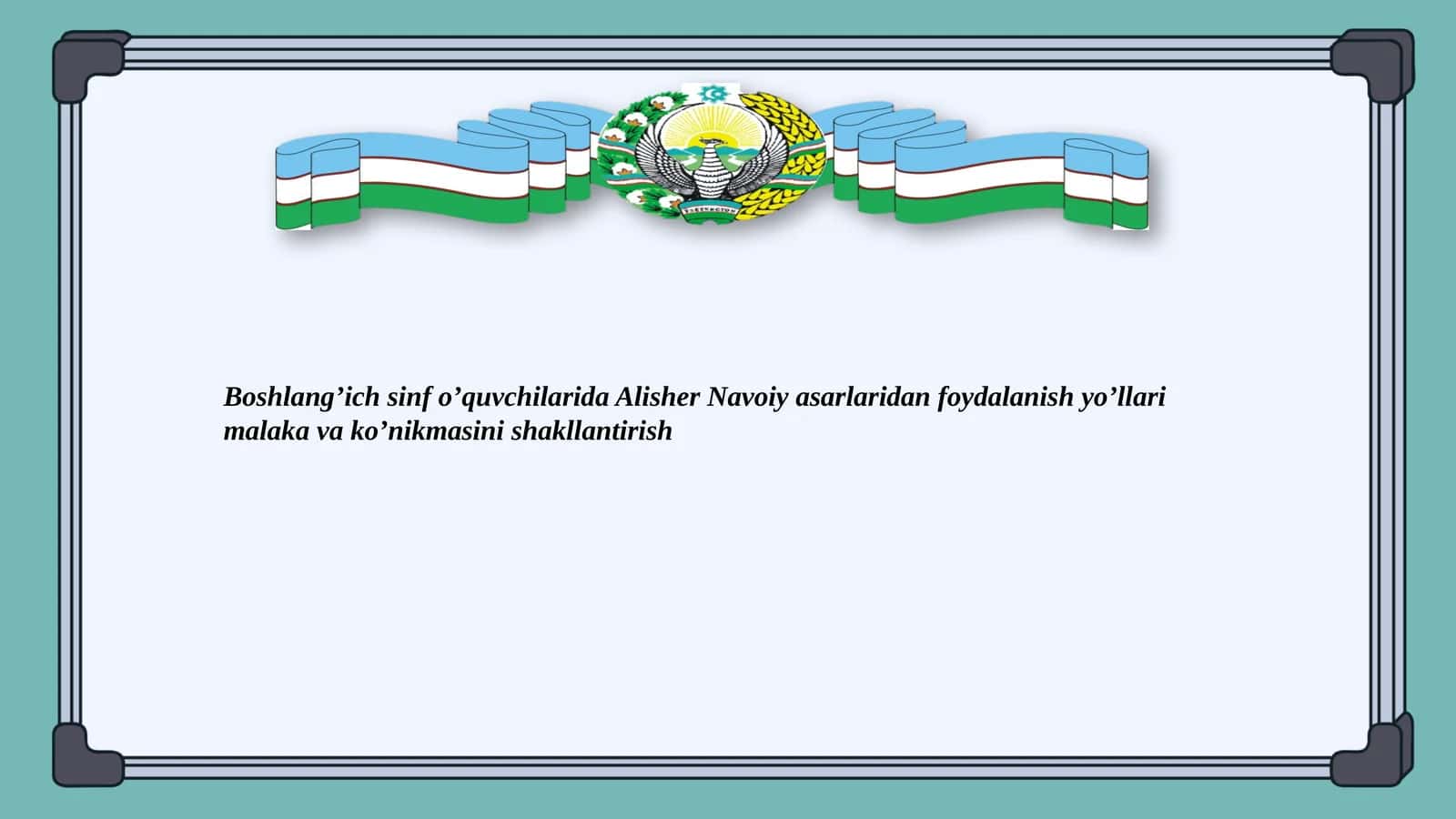 Boshlang’ichsinfo’quvchilaridaAlisherNavoiyasarlaridanfoydalanishyo’llarimalakavako’nikmasinishakllantirish