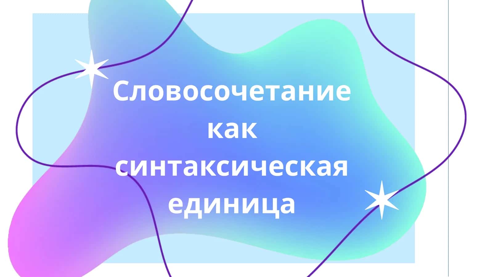 Словосочетание как синтаксическая единица
