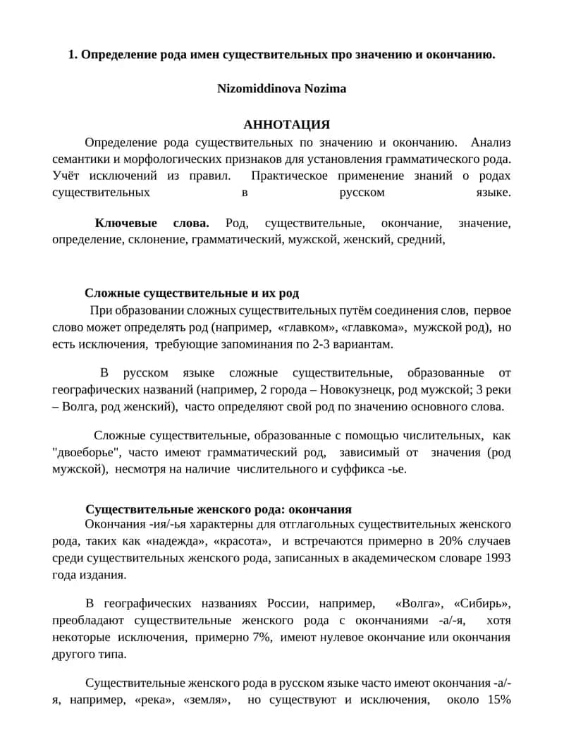 Определение рода имен существительных про значению и окончанию