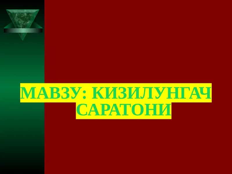 Кизилунгач Саратони