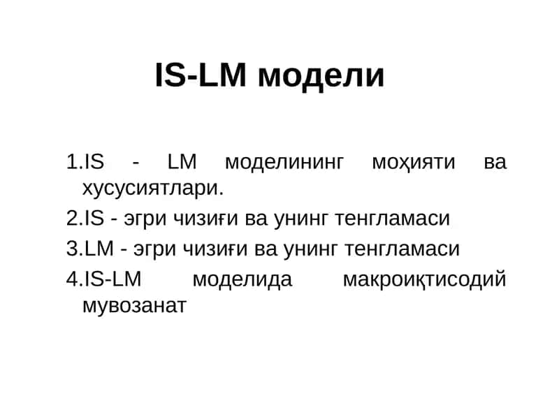 IS-LM модели