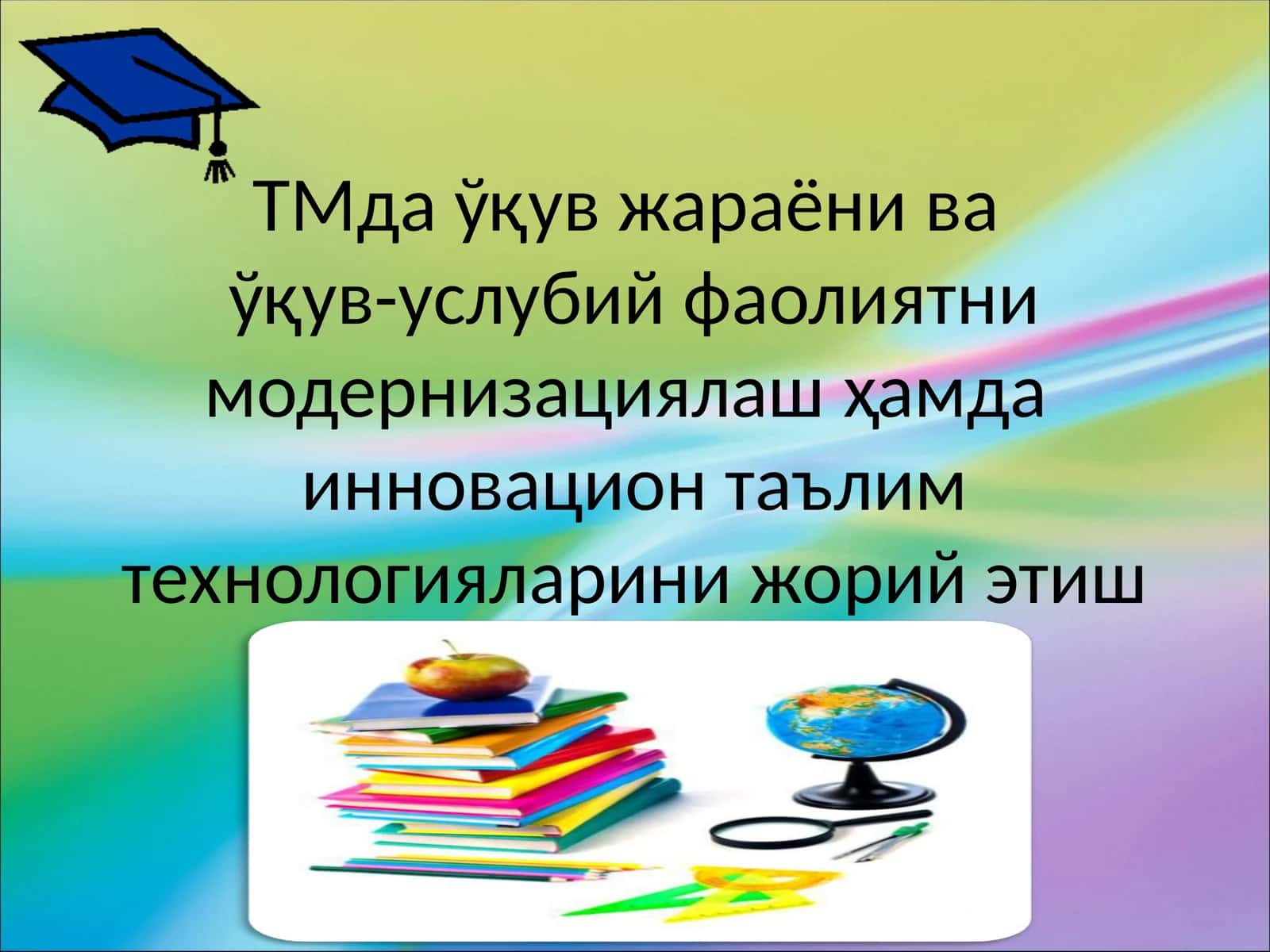 ТМда ўқув жараёни ва ўқув-услубий фаолиятни модернизациялаш ҳамда инновацион таълим технологияларини жорий этиш