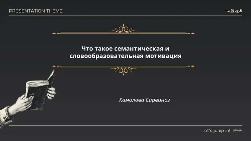Что такое семантическая и словообразовательная мотивация