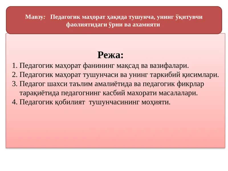 Педагогик маҳорат ҳақида тушунча, унинг ўқитувчи фаолиятидаги ўрни ва ахамияти