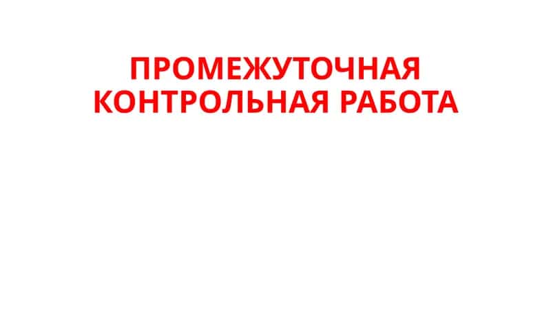ПРОМЕЖУТОЧНАЯ КОНТРОЛЬНАЯ РАБОТА