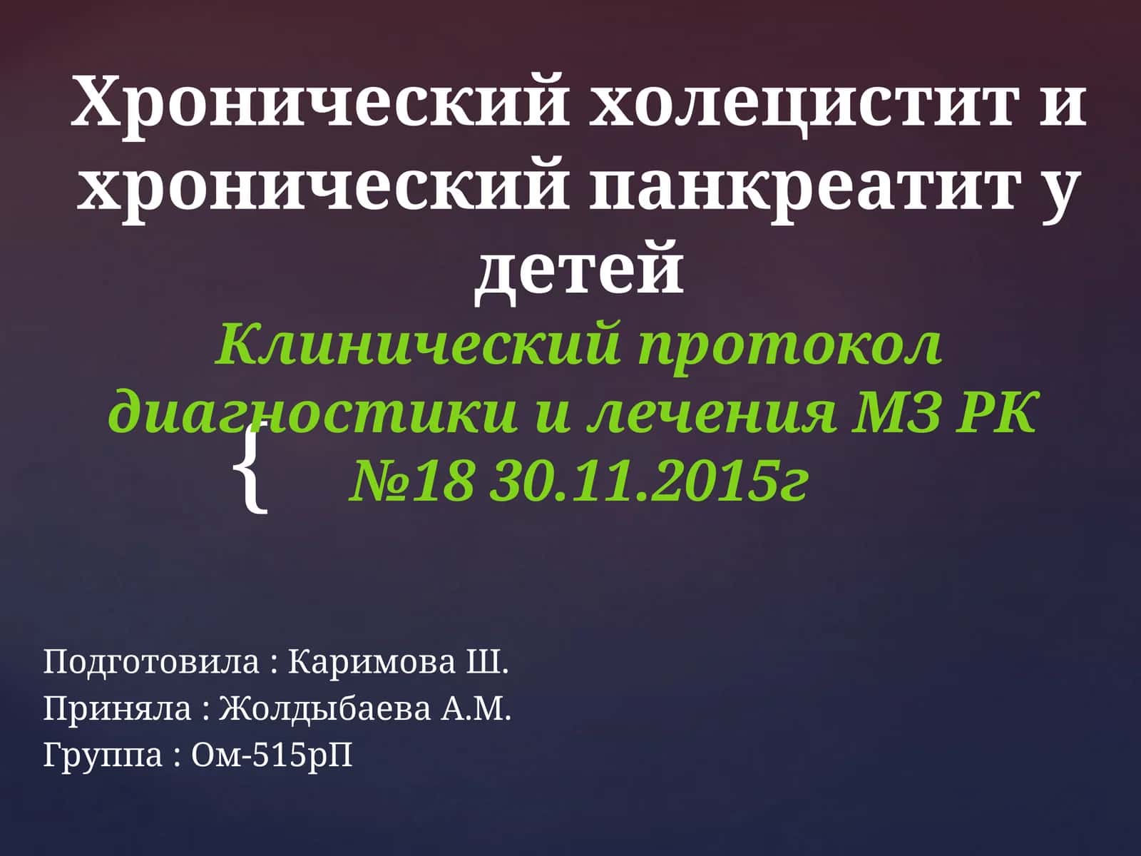 Хронический холецистит и хронический панкреатит у детей