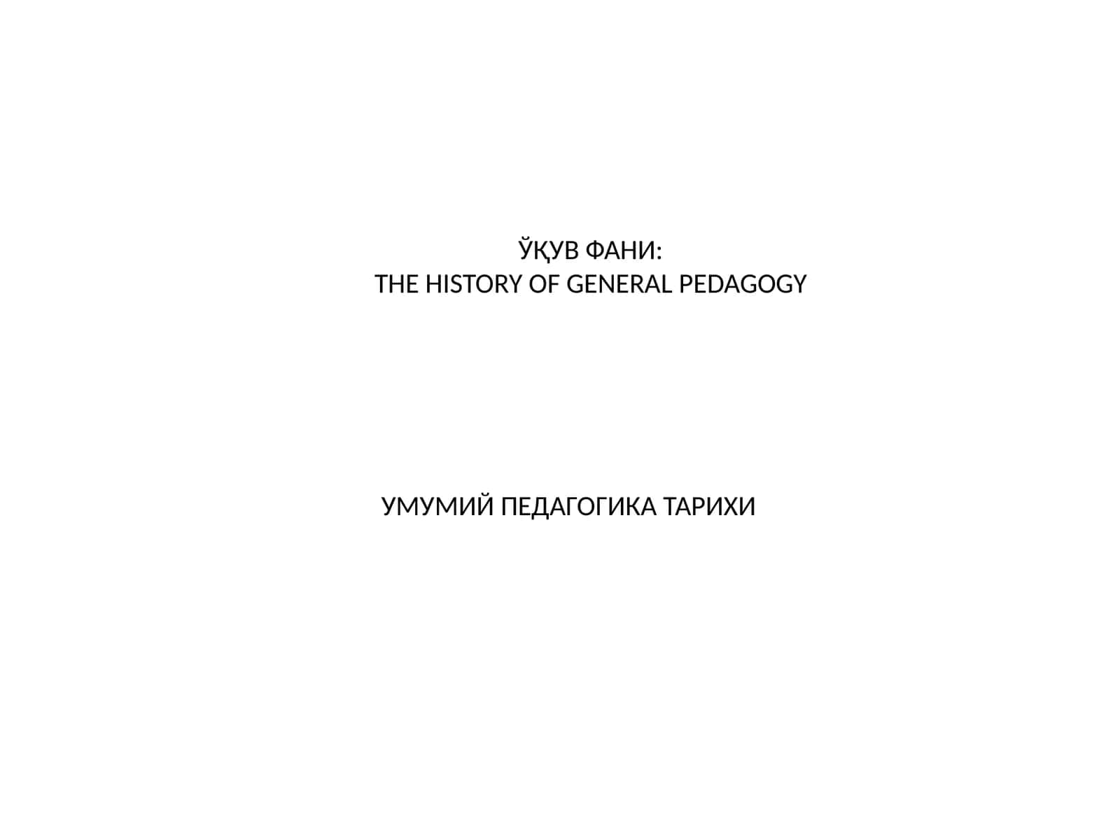 Педагогика тарихи курсига кириш. Энг қадимги даврларданVIIасргача таълим-тарбия ва педагогик фикрлар