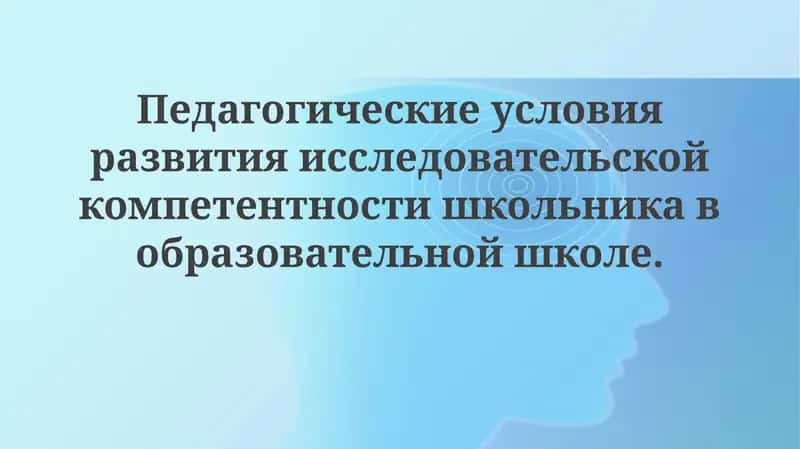 Педагогические условия развития исследовательской компетентности школьников