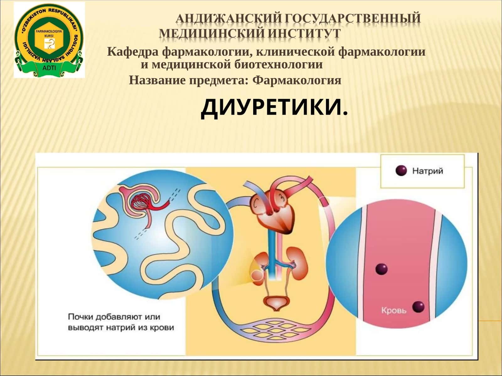 ДИУРЕТИКИ