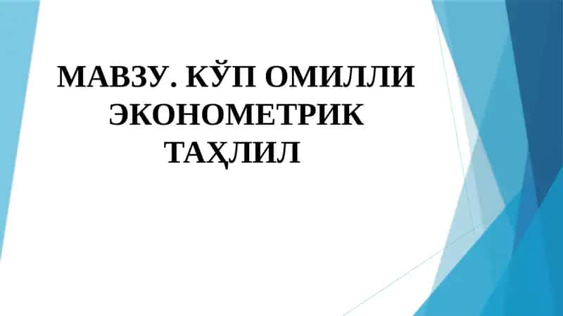 Кўп омилли эконометрик таҳлил