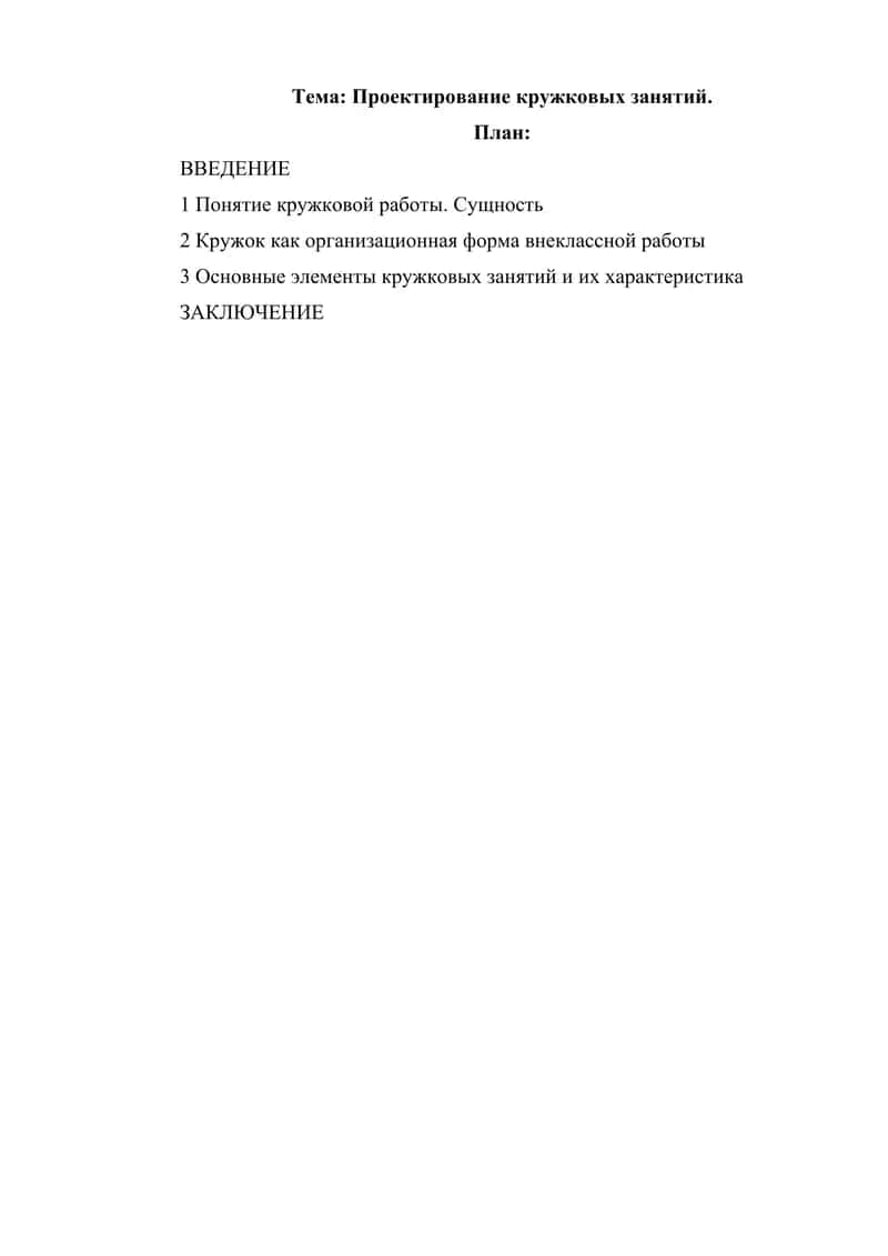 Проектирование кружковых занятий