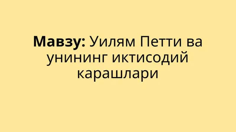 Уилям Петти ва унинг иктисодий карашлари