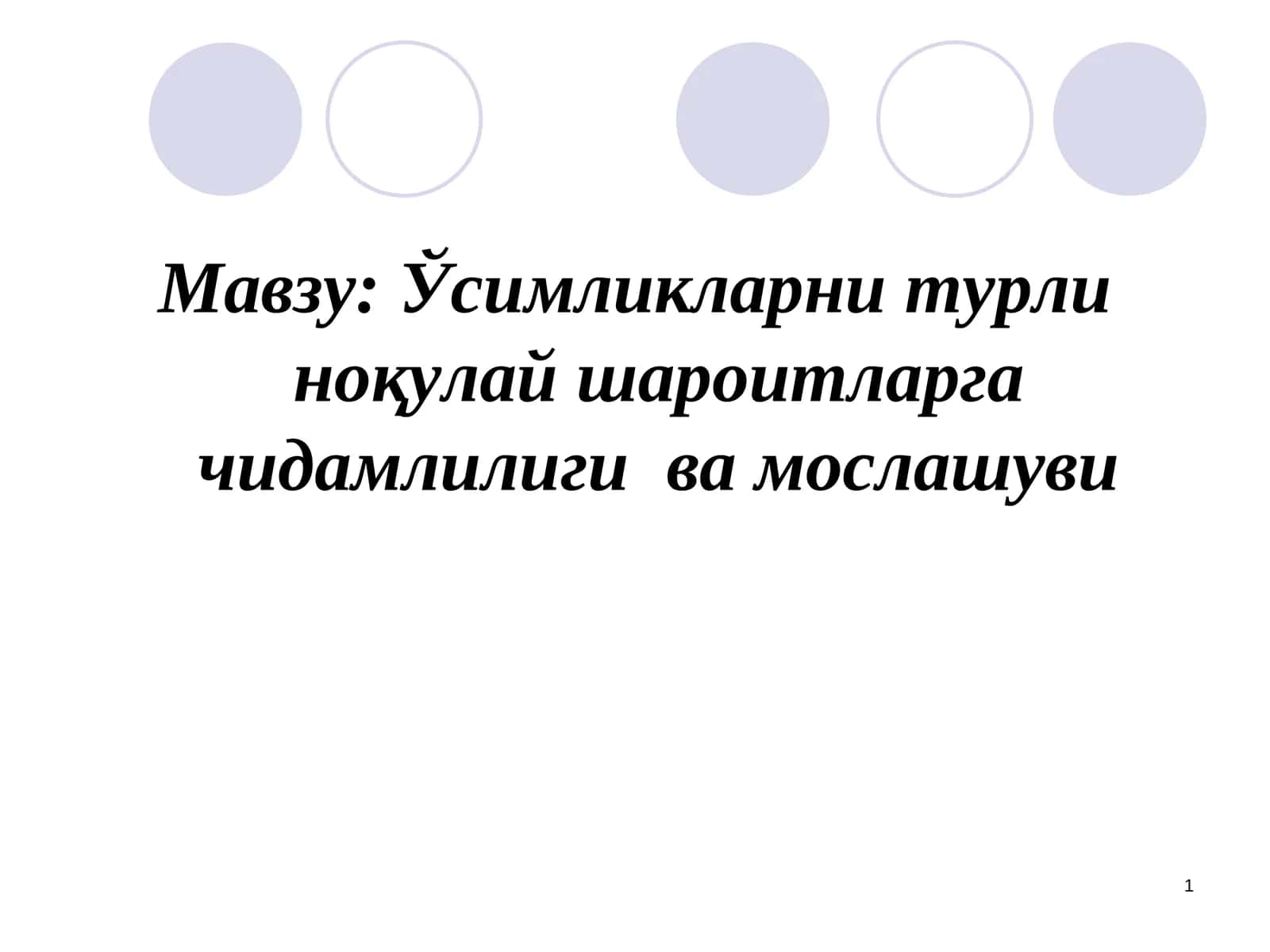 Ўсимликларни турли ноқулайшароитларга чидамлилигива мослашуви