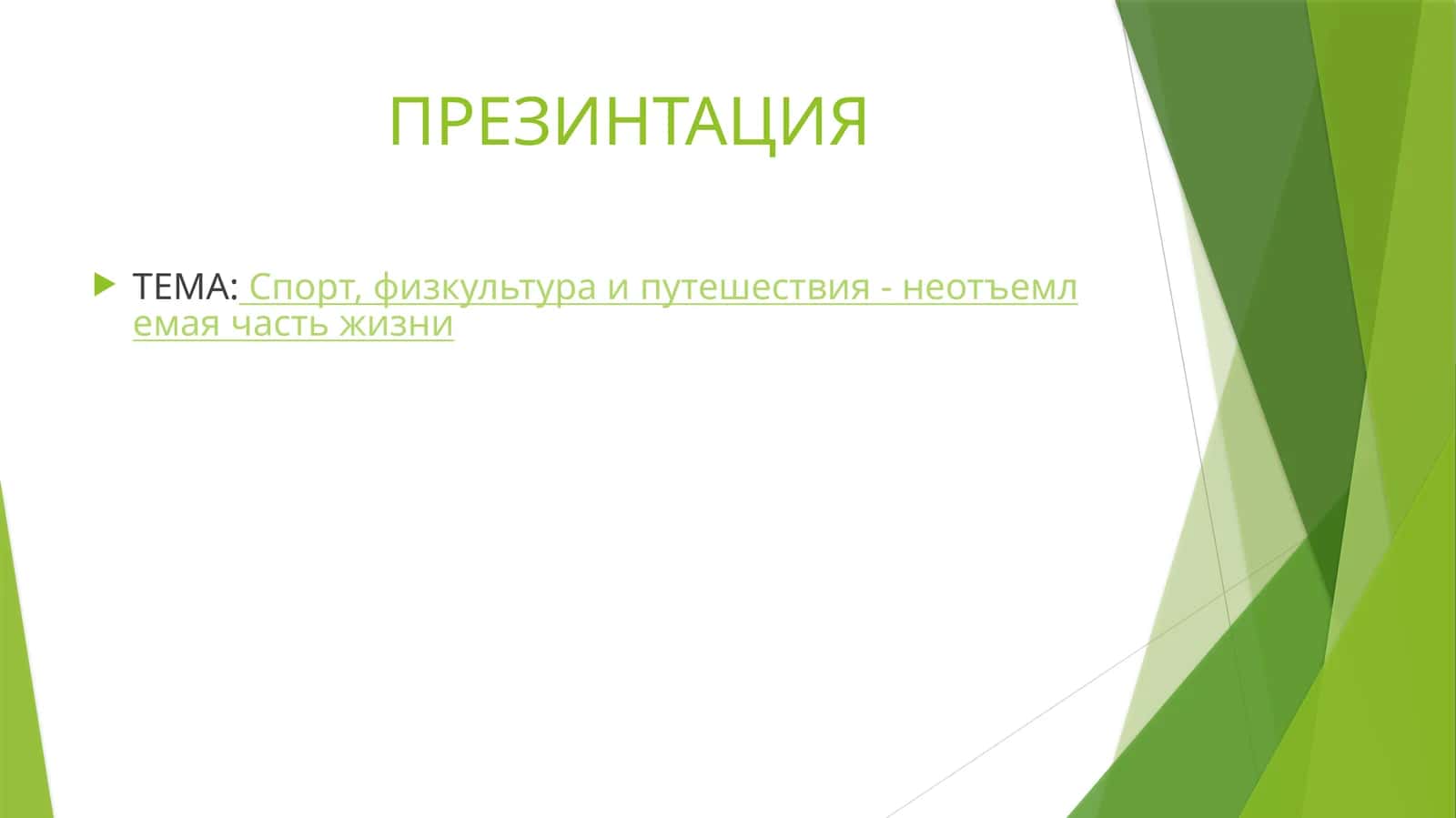 ТЕМА:Спорт, физкультура и путешествия - неотъемлемая частьжизни