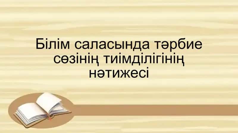 Білім саласында тәрбие сөзінің тиімділігінің нәтижесі