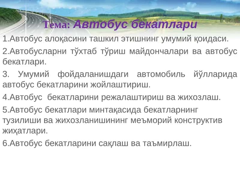 Автобус бекатлари