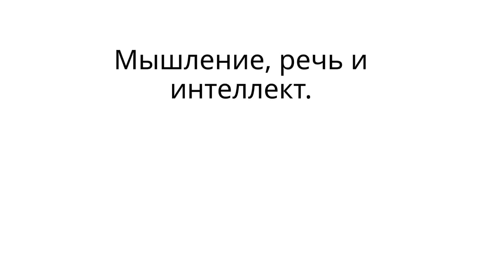Мышление, речь и интеллект