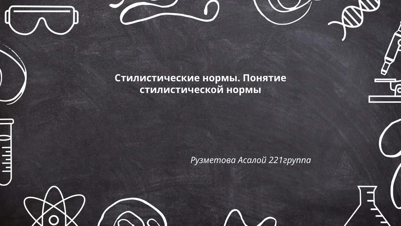 Стилистические нормы. Понятие стилистической нормы