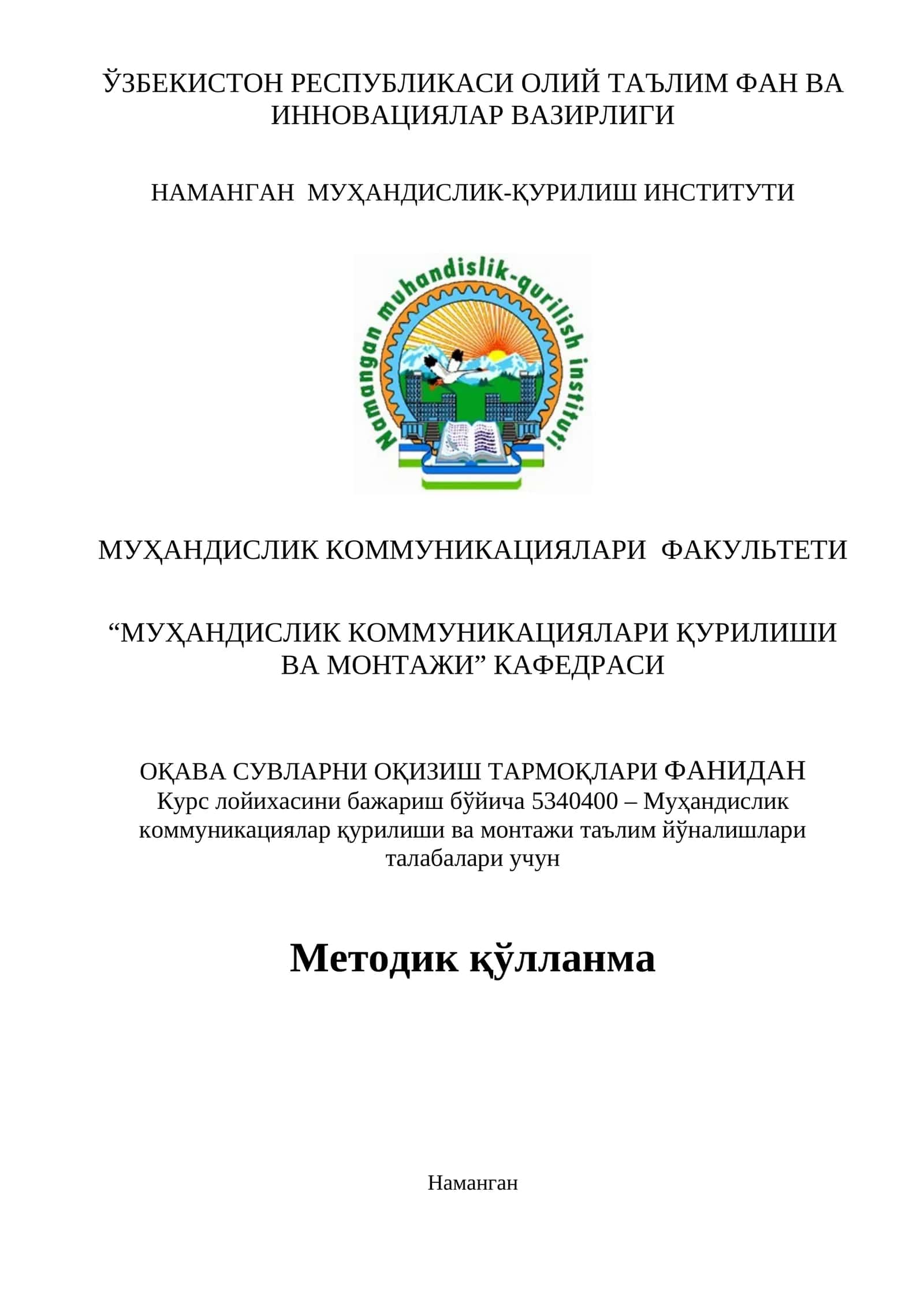 Оқава сувларни оқизиш тармоқлари