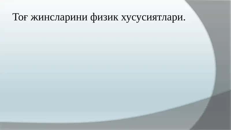 Тоғ жинсларини физик хусусиятлари