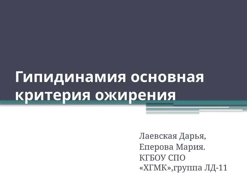 Гиподинамия: основная критерия ожирения