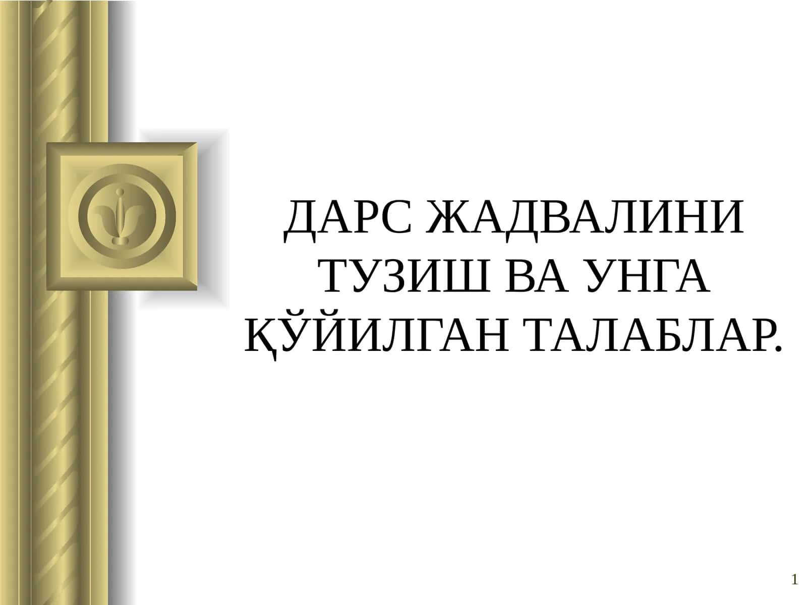 ДАРС ЖАДВАЛИНИ ТУЗИШ ВА УНГА ҚЎЙИЛГАН ТАЛАБЛАР