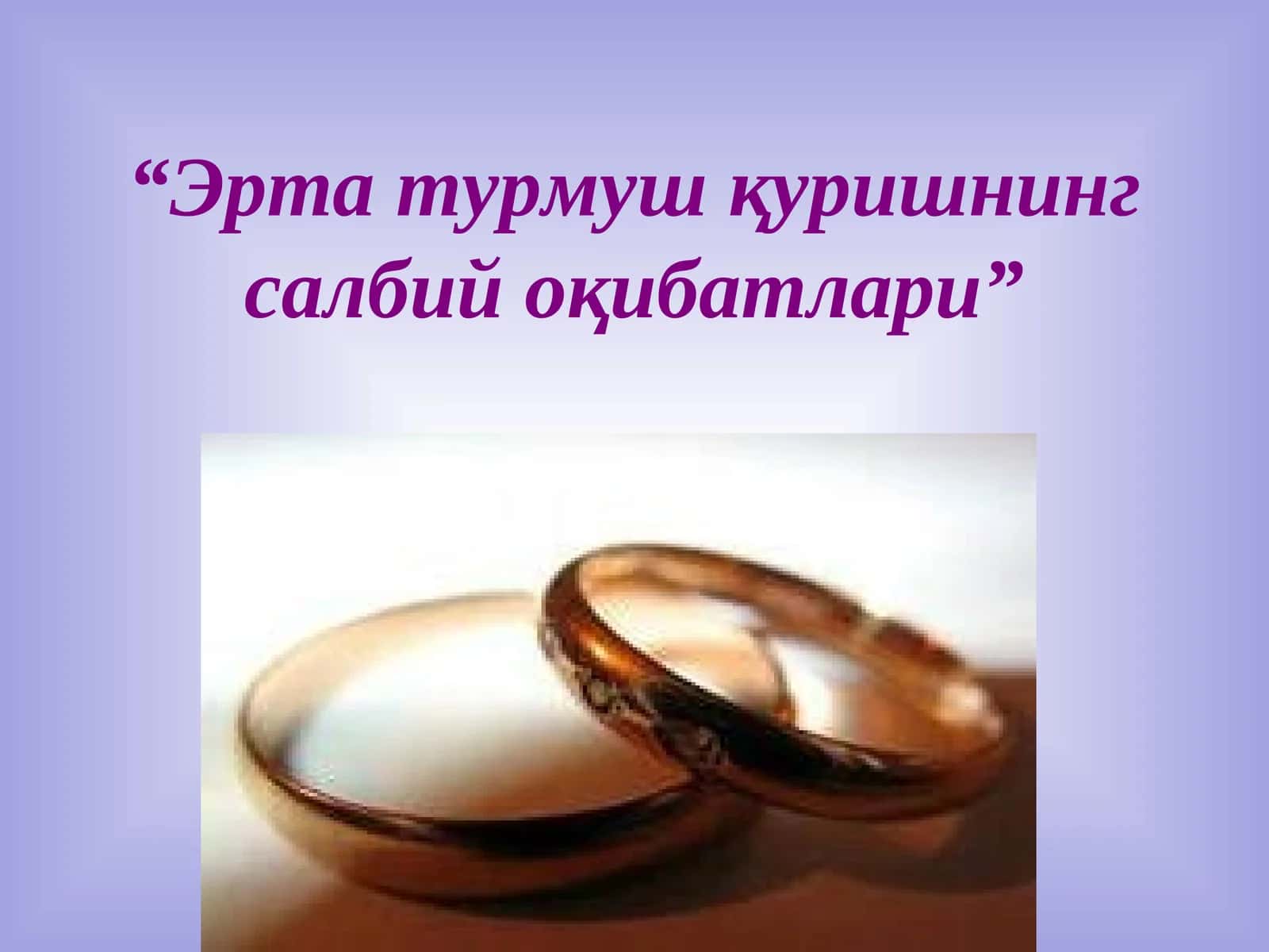 Эрта турмуш қуришнинг салбий оқибатлари