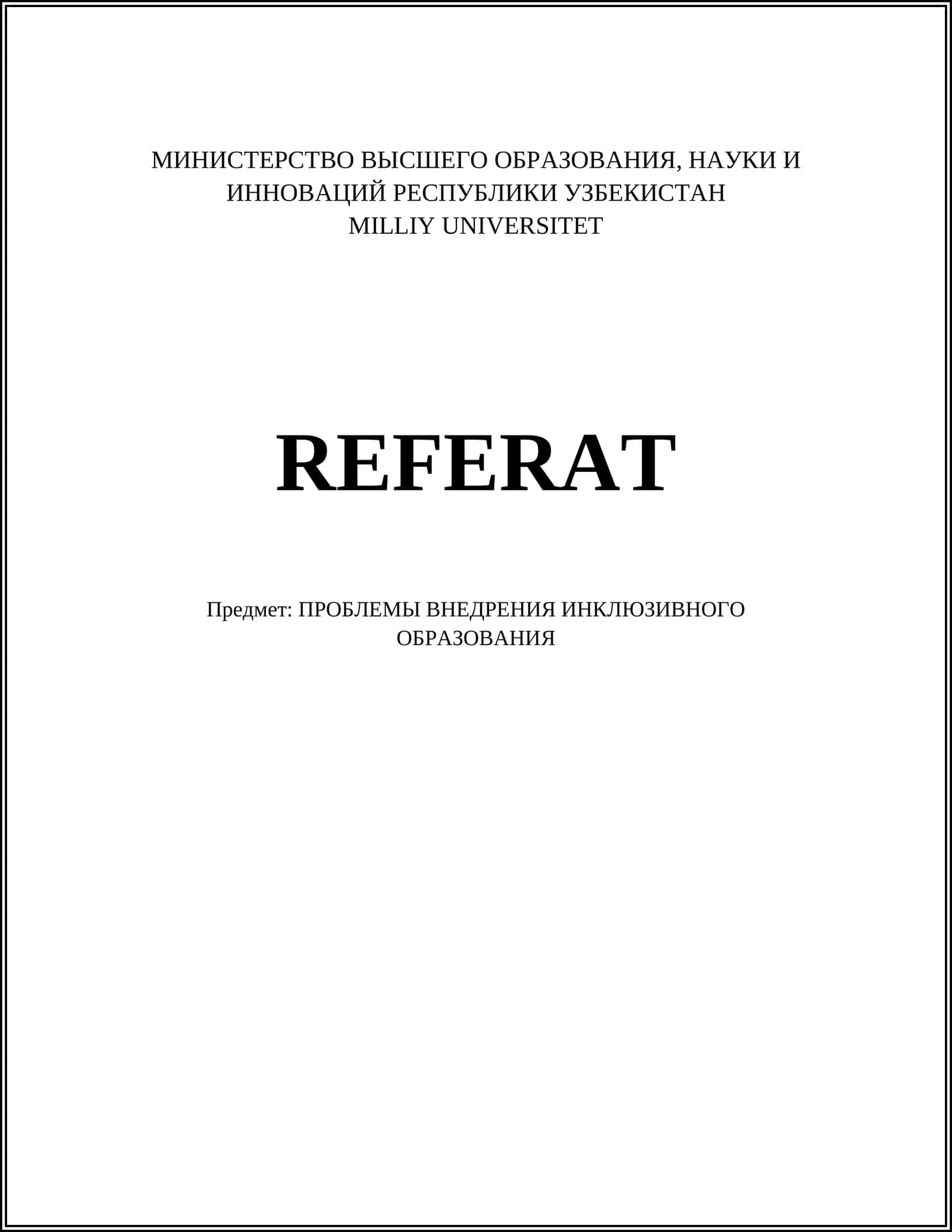 ПРОБЛЕМЫ ВНЕДРЕНИЯ ИНКЛЮЗИВНОГО ОБРАЗОВАНИЯ