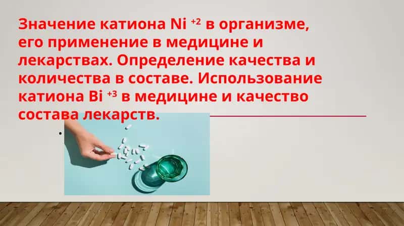 Значение катиона Ni +2 в организме, его применение в медицине и лекарствах. Определение качества и количества в составе. Использование катиона Bi +3 в медицине и качество состава лекарств.