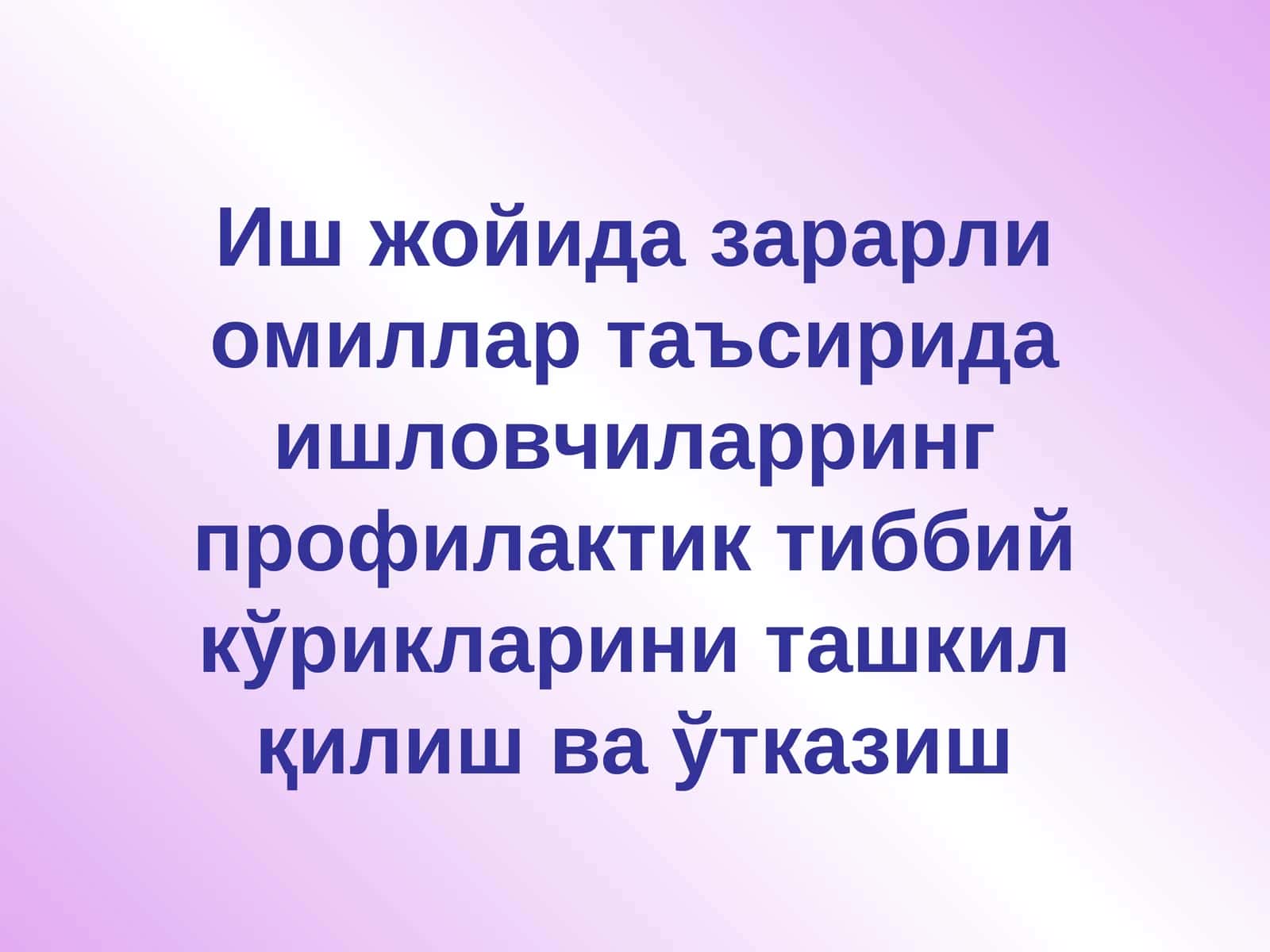 Иш жойида зарарли омиллар таъсирида ишловчиларринг профилактик тиббийкўрикларини ташкил қилиш ва ўтказиш
