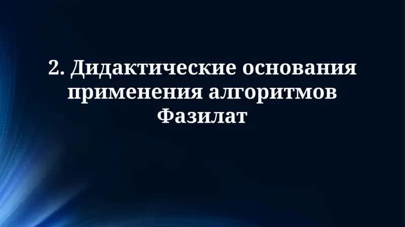 Дидактические основания применения алгоритмов Fazilat