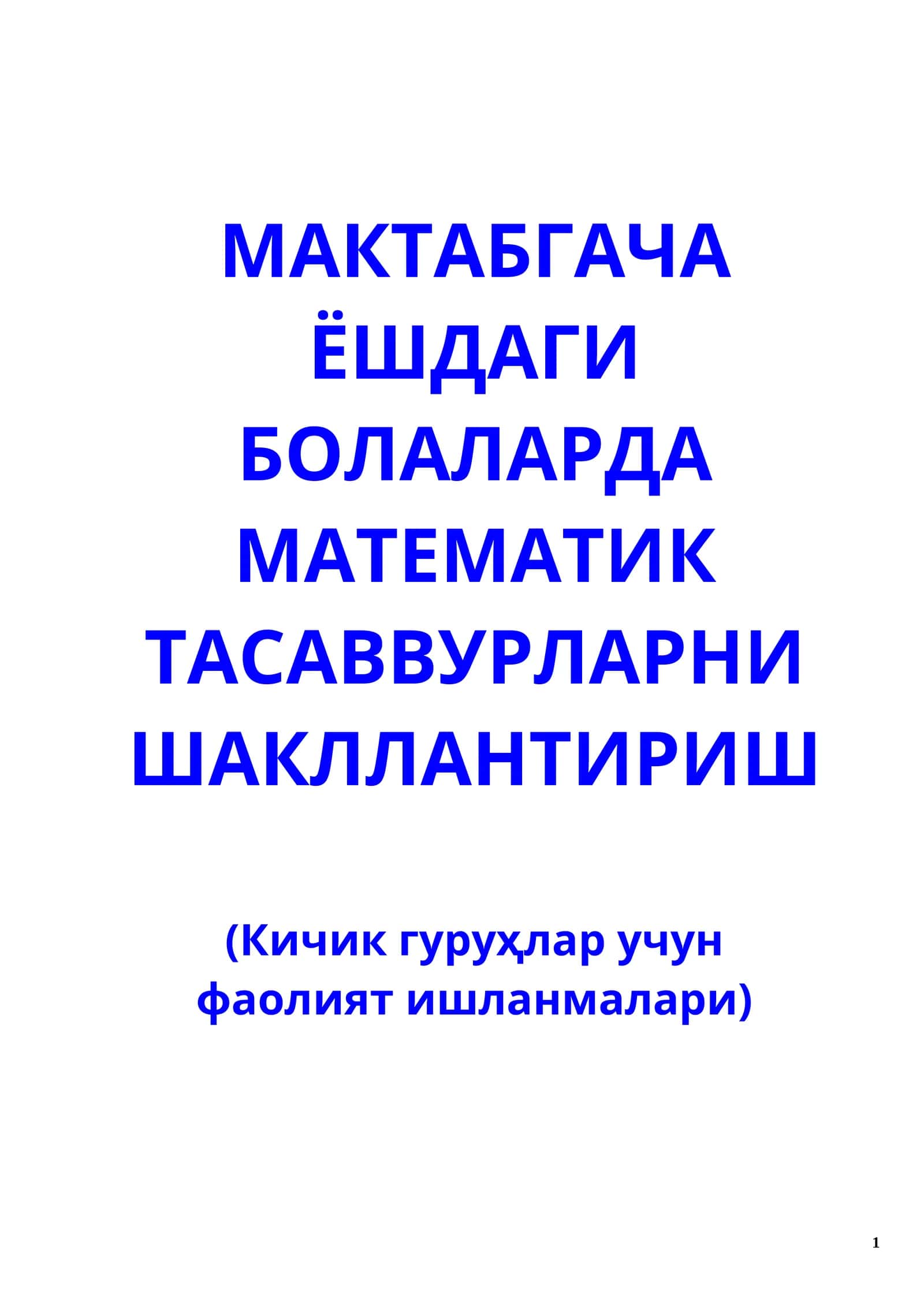 МАКТАБГАЧА ЁШДАГИ БОЛАЛАРДА МАТЕМАТИК ТАСАВВУРЛАРНИ ШАКЛЛАНТИРИШ