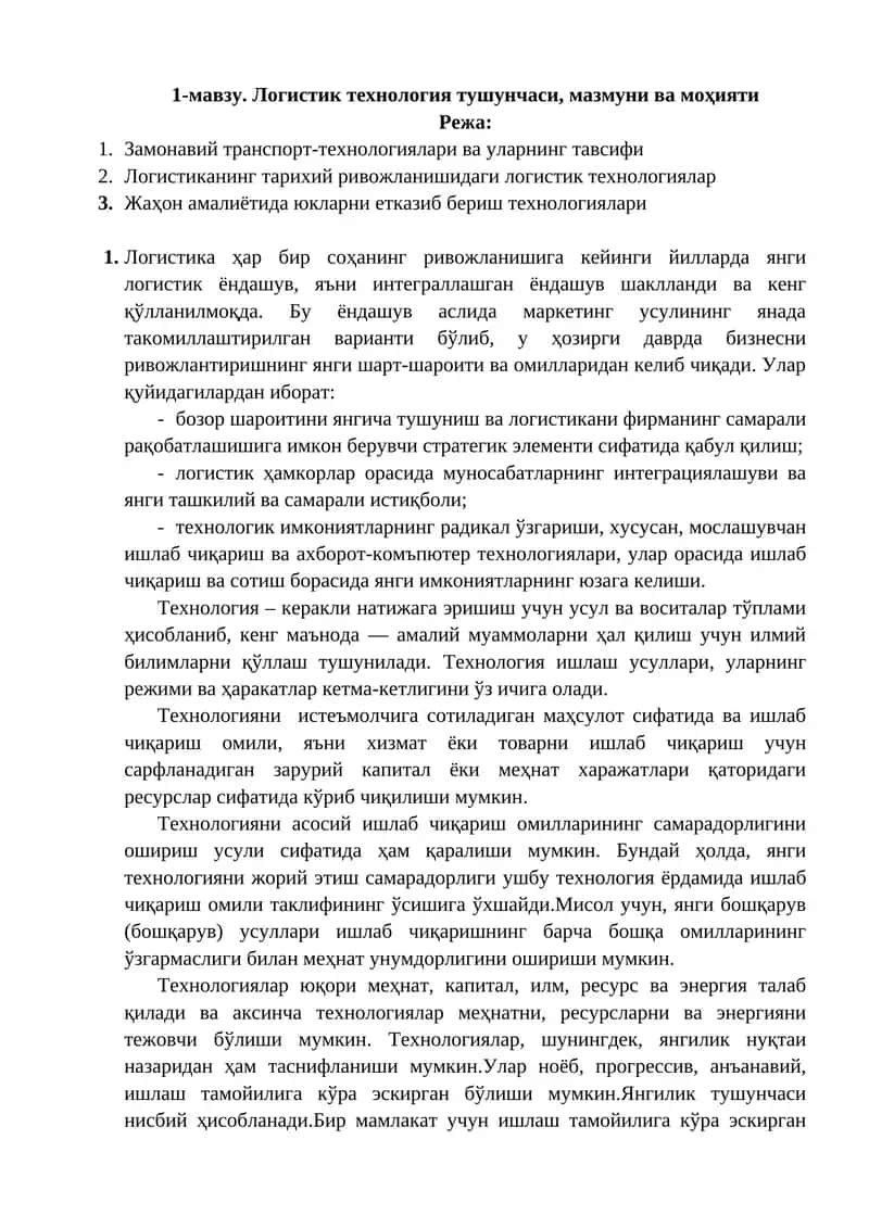 Логистик технология тушунчаси, мазмуни ва моҳияти
