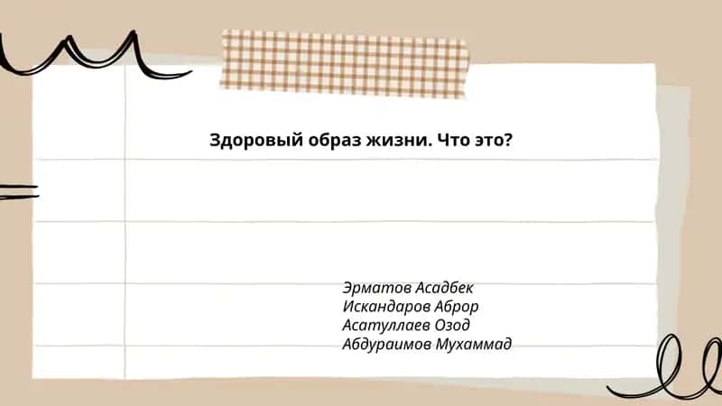 Здоровый образ жизни. Что это?