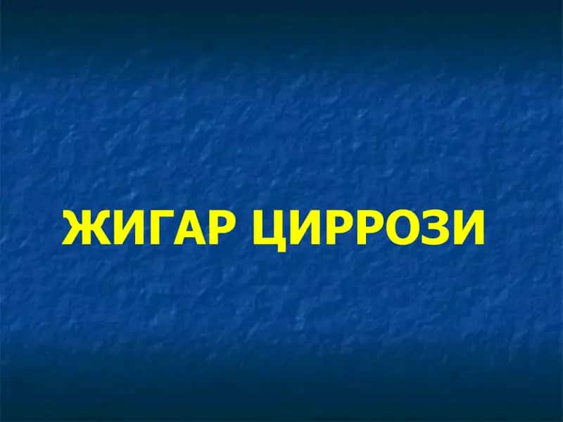ЖИГАР ЦИРРОЗИ