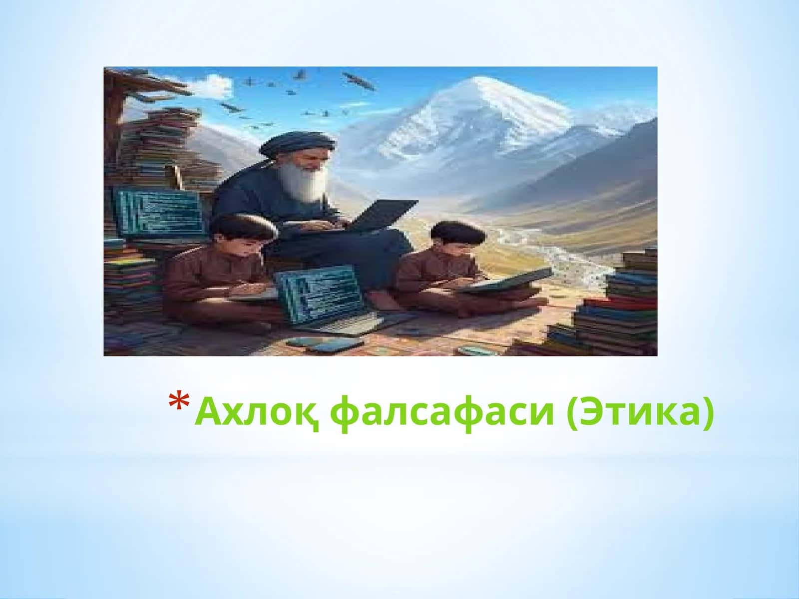 Ахлоқ фалсафаси (Этика)
