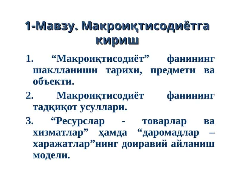 Макроиқтисодиётга кириш