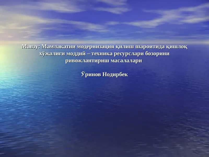 Мамлакатни модернизация қилиш шароитида қишлоқ хўжалиги моддий – техника ресурслари бозорини ривожлантириш масалалари